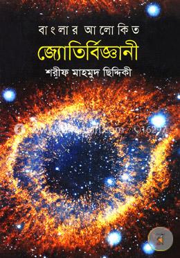 বাংলার আলোকিত জ্যোতির্বিজ্ঞানী image