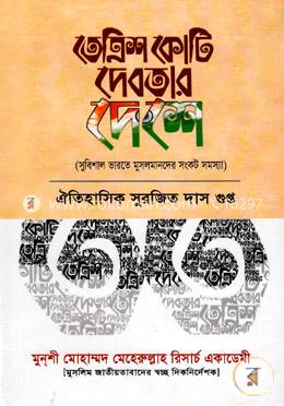 তেত্রিশ কোটি দেবতার দেশে image