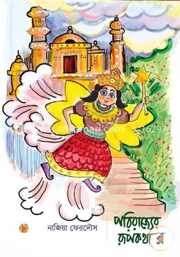 পরিরাজ্যের রূপকথা