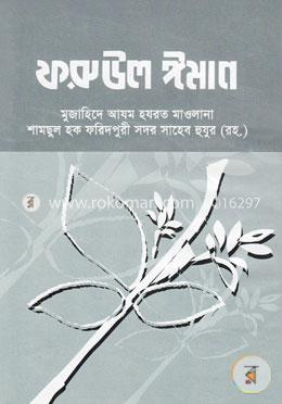 ফরুউল ঈমান image