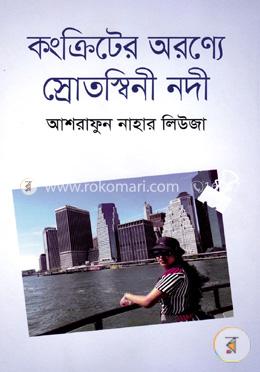 কংক্রিটের অরণ্যে স্রোতস্বিনী নদী