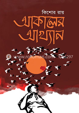 আকালের আখ্যান