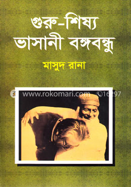 গুরু-শিষ্য ভাসানী বঙ্গবন্ধু image