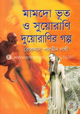 মামদো ভূত ও সুয়োরাণি দুয়োরাণির গল্প image