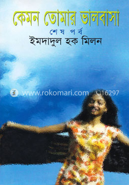 কেমন তোমার ভালবাসা (শেষ পর্ব)