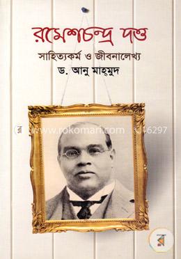 রমেশচন্দ্র দত্ত: সাহিত্যকর্ম ও জীবনালেখ্য