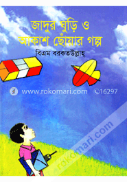 জাদুর ঘুড়ি ও আকাশ ছোঁয়ার গল্প