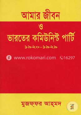 আমার জীবন ও ভারতের কমিউনিস্ট পার্টি (১৯২০-১৯২৯) image