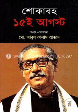 শোকাবহ ১৫ই আগস্ট