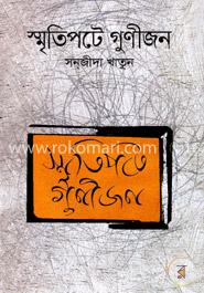 স্মৃতিপটে গুণীজন image