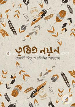 তৃষিত নয়ন image