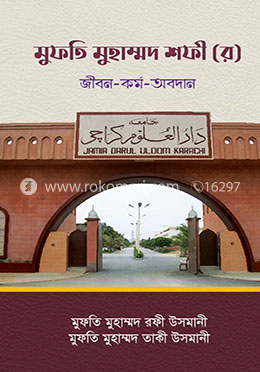 মুফতি মুহাম্মদ শফী (র) জীবন-কর্ম-অবদান