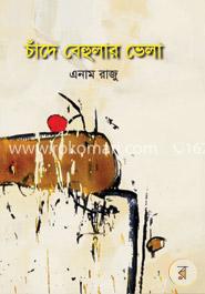 চাঁদে বেহুলার ভেলা