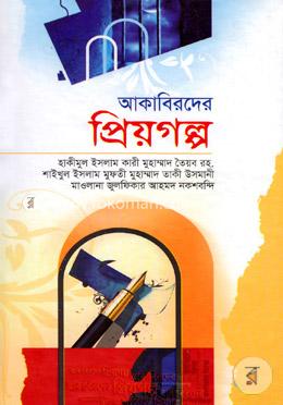 আকাবিরদের প্রিয়গল্প 