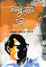 কমলকুমারের গল্প : জীবনজ্যোতির উদ্ভাস image