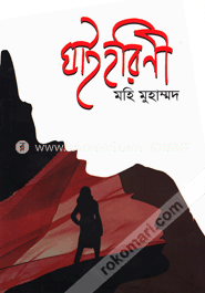 ঘাইহরিণী