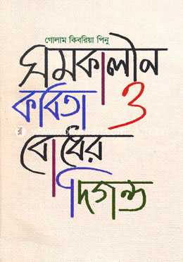 সমকালীন কবিতা ও বোধের দিগন্ত
