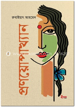 প্রণয়োপাখ্যান