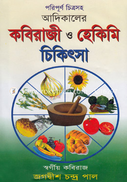 পরিপূর্ণ চিত্রসহ আদিকালের কবিরাজী ও হেকিমি চিকিৎসা - ১ম খণ্ড image