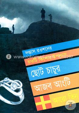 ছোট চাচুর আজব আংটি আরো তিন
