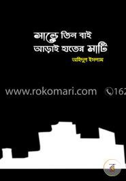 সাড়ে তিন বাই আড়াই হাতের মাটি