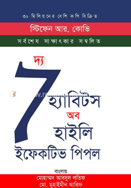 দ্য 7 হ্যাবিটস অব হাইলি ইফেকটিভ পিপল