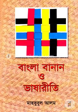 বাংলা বানান ও ভাষারীতি
