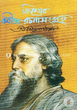 কিশোর রবীন্দ্র-রচনাসংগ্রহ ১ম খণ্ড