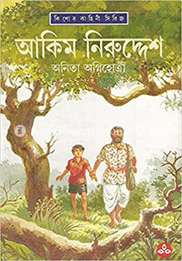 আকিম নিরুদ্দেশ image