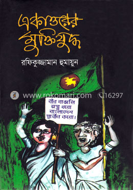 একাত্তরের মুক্তিযুদ্ধ