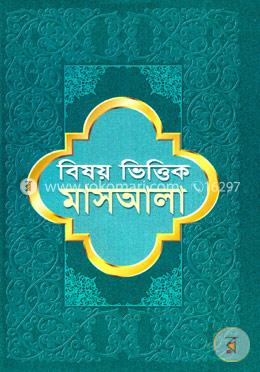 বিষয় ভিত্তিক মাসআলা (১ম, ২য় ও ৩য় খণ্ড একত্রে)
