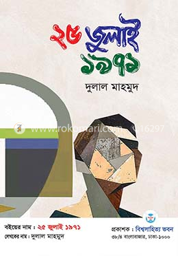 ২৫ জুলাই ১৯৭১