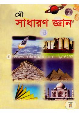 সাধারণ জ্ঞান ৪ (৪র্থ ও ৫ম শ্রেণীর জন্য)