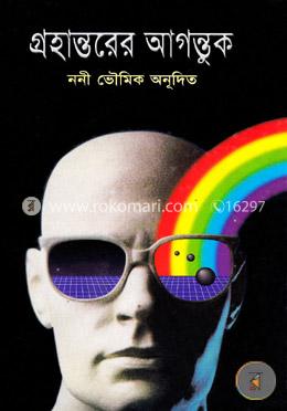 গ্রহান্তরের আগন্তুক image