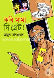 কবি মামা দি গ্রেট! image