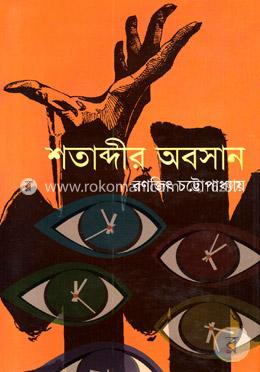শতাব্দীর অবসান image