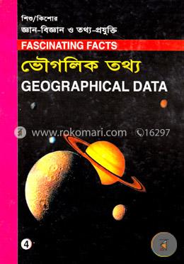 শিশু-কিশোর জ্ঞান-বিজ্ঞান ও তথ্য-প্রযুক্তি-৪ : ভৌগোলিক তথ্য
