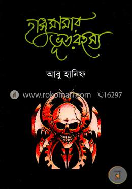 হাসু মামার ভূত রহস্য image