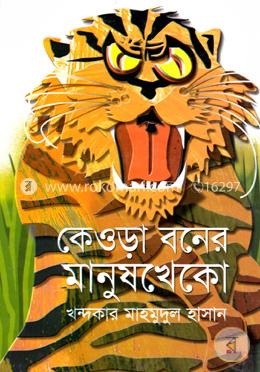 কেওড়া বনের মানুষ খেকো
