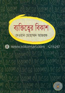 ব্যক্তিত্বের বিকাশ