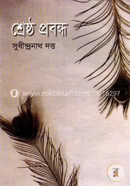 শ্রেষ্ঠ প্রবন্ধ image