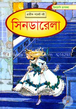 ভিনদেশি রূপকথা: সিনডারেলা image