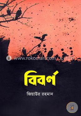 বিবর্ণ
