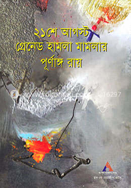 ২১শে আগস্ট গ্রেনেড হামলা মামলার পূর্ণাঙ্গ রায় image