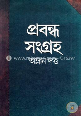 প্রবন্ধ সংগ্রহ ২