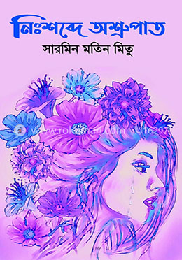 নিঃশব্দে অশ্রুপাত image