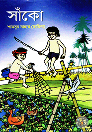 সাঁকো image