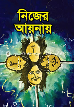 নিজের আয়নায়