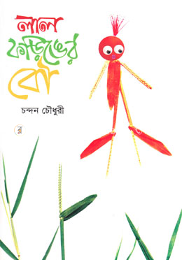 লাল ফড়িঙের বৌ image