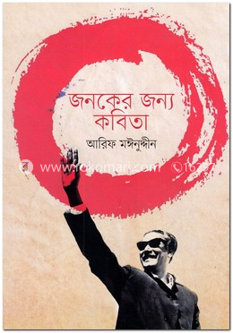 জনকের জন্য কবিতা image